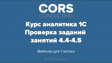 CORS consulting: Курс аналитика 1С. 1 поток. Разбор решенных заданий. 4.4-4.5 - видео