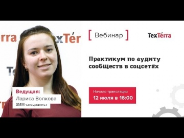 TexTerra: Практикум по аудиту сообществ Вконтакте - видео