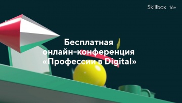 Skillbox: Бесплатная онлайн-конференция "Профессии в Digital" - видео -