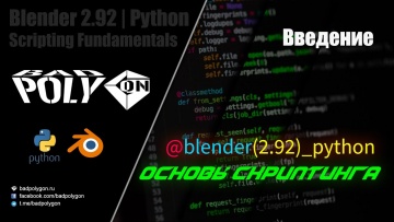 Графика: Blender 2.92 Python ОСНОВЫ СКРИПТИНГА | Введение - видео