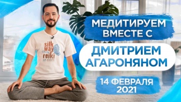Копирайтер: Медитируем вместе с Дмитрием Агароняном 14.02.2021 - видео