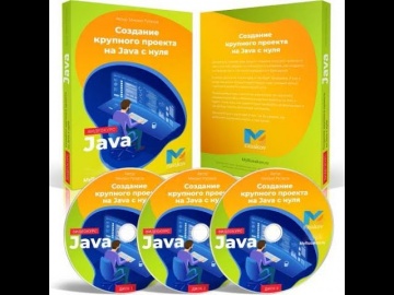 Java: Михаил Русаков — Создание крупного проекта на Java с нуля. - видео