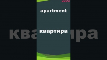 Зубрилка: Apartment. Тренажер английских слов. #shorts - видео