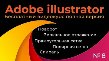 Графика: Adobe Illustrator Полный курс №8 Поворот, зеркальное отражение, спираль, полярная сетка, пр