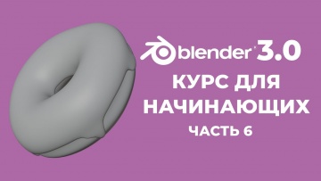 Графика: Blender 3.0 Курс "Пончик" - на русском для Начинающих | Часть 6 - Первый рендер - видео