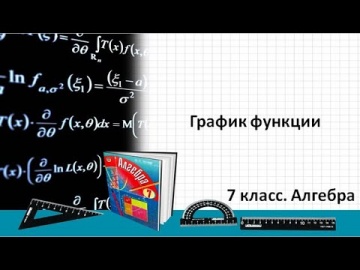 Алгебра: График функции (7 класс. Алгебра) - видео