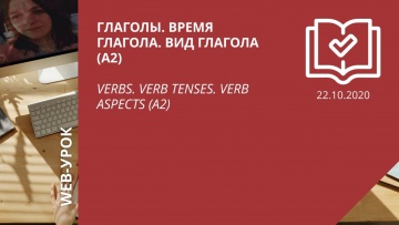 IPR MEDIA: Глаголы. Время глагола. Вид глагола (А2) \ Verbs. Verb tenses. Verb aspects (A2) - видео