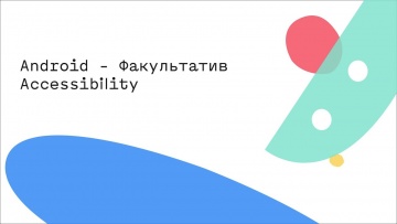 Академия Яндекса: Android - Факультатив Accessibility - видео