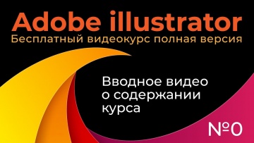 Графика: Adobe Illustrator Полный курс №0 Вводный урок по курсу - видео