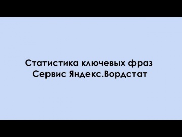 Копирайтер: Статистика Яндекса - видео
