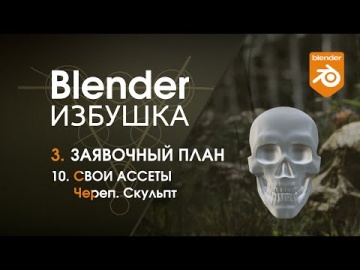 Графика: Blender Избушка ► 3.10. Заявочный план. Свои ассеты: череп - скульпт. - видео