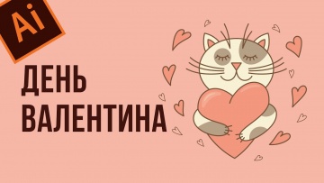 Графика: Как нарисовать милого влюбленного котика в Adobe Illustrator. Котик с сердечком - видео