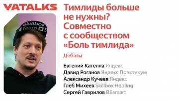 Академия Яндекса: Тимлиды больше не нужны? Совместно с сообществом «Боль тимлида» - видео