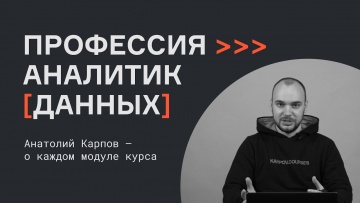 Анатолий Карпов: о каждом модуле курса «Аналитик данных» - видео
