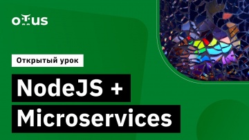 OTUS: NodeJS + Microservices // Демо-занятие курса «Node.js Developer» - видео -