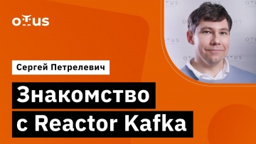 OTUS: Знакомство с Reactor Kafka // Демо-занятие курса «Java Developer. Professional» - видео -