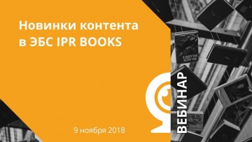 IPR MEDIA: Обновление контента в ЭБС IPR BOOKS - видео