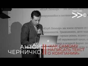 Копирайтер: Антон Черничко. «Как написать текст о компании без копирайтера» - видео