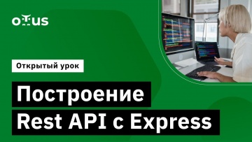 OTUS: Построение Rest API с Express // Демо-занятие курса «JavaScript Developer. Professional» - вид