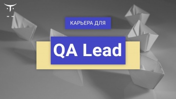 OTUS: Карьера для «QA Lead» - видео -