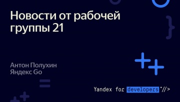 Академия Яндекса: Новости от рабочей группы 21 – Антон Полухин - видео
