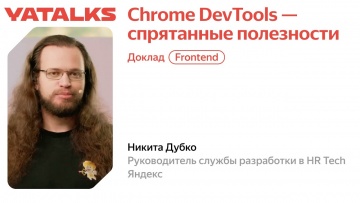 Академия Яндекса: Chrome DevTools — спрятанные полезности - видео