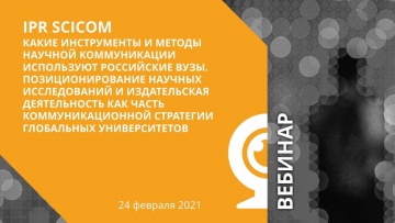 IPR MEDIA: IPR SciCom — какие инструменты и методы научной коммуникации используют российские вузы. 