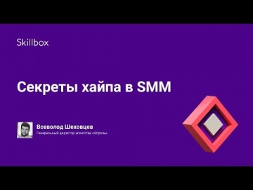 Skillbox: Секреты хайпа в SMM - видео -