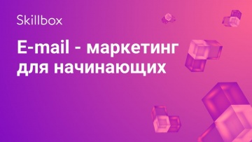 Skillbox: Курсы Емэйл-маркетинга для начинающих от Skillbox, в гостях директор по маркетингу Ангелин