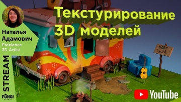 Графика: Текстурирование 3D моделей" с Натальей Адамович - видео