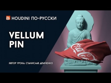 Графика: Урок Houdini "Vellum Pin" - видео