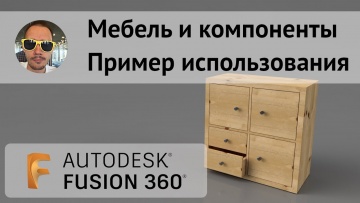 Графика: Компоненты при разработке мебели во Fusion 360 - видео