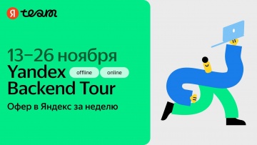 Академия Яндекса: Онлайн-знакомство с нанимающими командами в рамках Yandex Backend Tour, 13-26 нояб