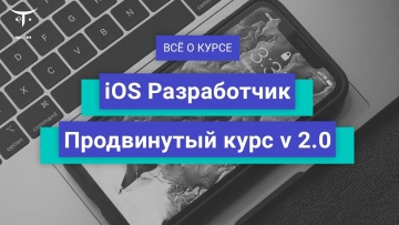 OTUS: iOS разработчик v 2.0 // День открытых дверей OTUS - видео -