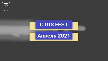 OTUS: Образовательная онлайн-конференция OTUS FEST - видео -