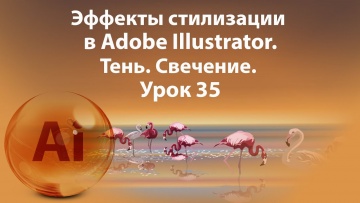 Графика: Уроки Иллюстратора. Adobe Illustrator. Урок 35. Эффекты стилизации. Effect stylize. Тень. С