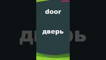 Зубрилка: Door. Тренажер английских слов. #shorts - видео