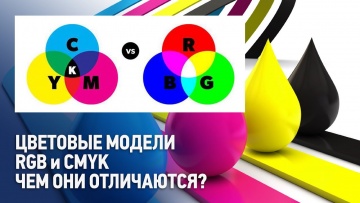 Графика: Цветовые модели RGB и CMYK. Чем отличается RGB от CMYK? - видео