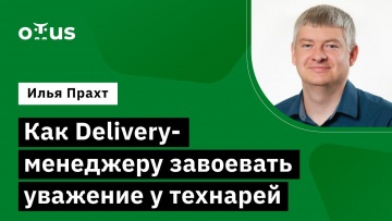 OTUS: Как Delivery-менеджеру завоевать уважение у технарей // Демо-занятие курса «Delivery Manager» 