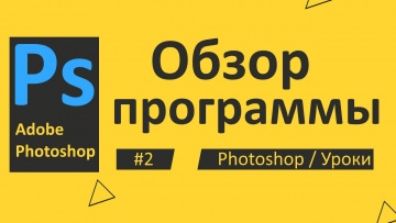Графика: Photoshop. Урок 02 – Обзор программы - видео