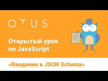 OTUS: Открытый урок по JavaScript «Введение в JSON Schema» - видео -