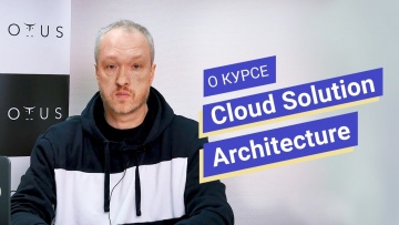 OTUS: Cloud Solution Architecture // Владимир Гуторов о курсе OTUS - видео -