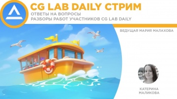 Графика: CG LAB DAILY stream | Разбор работ | Екатерина Маликова - видео