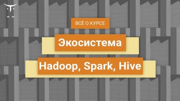 OTUS: Экосистема Hadoop, Spark, Hive // День открытых дверей OTUS - видео -