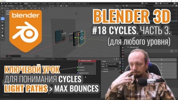 Графика: Blender 3D ► 18. Рендер в Cycles. Часть 3. - видео