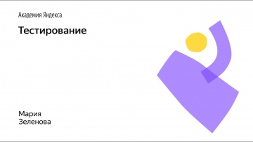 Академия Яндекса: Тестирование - видео