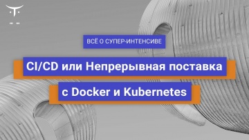 OTUS: CI CD или Непрерывная поставка с Docker и Kubernetes // День Открытых Дверей OTUS - видео -