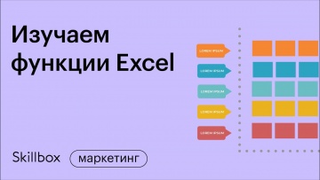 Skillbox: Функции Excel для начинающих. Учимся быстро и правильно работать в таблицах. Интенсив по E