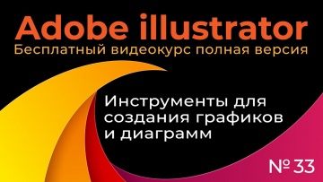 Графика: Adobe Illustrator Полный курс №33 Инструменты для создания диаграмм и графиков - видео