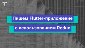 OTUS: Демо занятие «Flutter Mobile Developer» - видео -